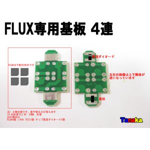 画像: FLUX専用基板 2列×2列 4灯