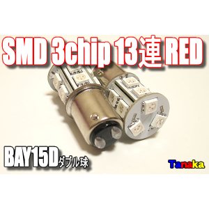 画像: SMD 3chip×13連 赤色2個セット BAY15D