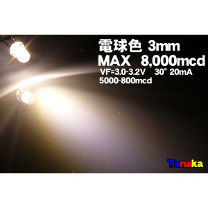 画像: 高光度 3mm LED 電球色 MAX 8,000mcd