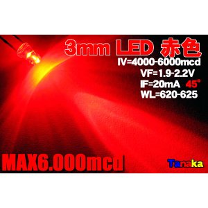 画像: 高輝度 3mm LED 赤色 MAX6000mcd
