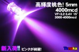 画像: 高輝度5mm砲弾型 LED ピンク 