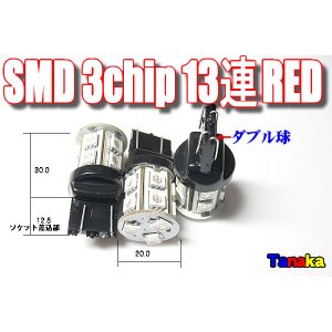 画像: SMD 3chip×13連 赤色2個セットT20