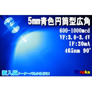 画像: 【特価】広角LED 円筒型90°5mm 青色
