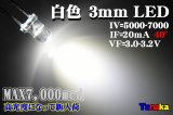 画像: 高輝度3mm LED 白色 MAX 7,000mcd