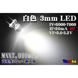 画像: 高輝度3mm LED 白色 MAX 7,000mcd