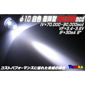 画像: φ10mm LED 白色 MAX90000mcd