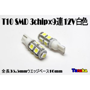 画像: T10 ウエッジ球 SMD 3チップ×9連LED　白   12V車用