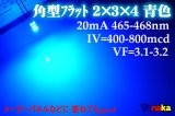 画像: 平型フラット 2×3×4 広角 青色 LED