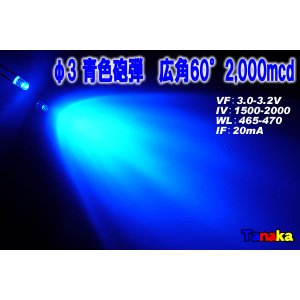 画像: 高輝度3mm 広角60° 青色 MAX 2000mcd
