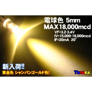 画像: 高輝度LED 5mm 電球色 18000mcd