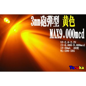 画像: 高輝度3mm 広角40° 黄色 MAX 9000mcd
