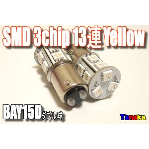 画像: SMD 3chip×13連 黄色2個セット ウインカーに!BAY15D