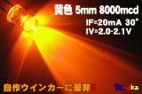画像: 高輝度LED 黄色 8000mcd
