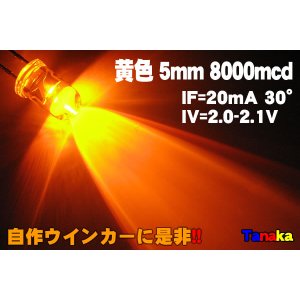 画像: 高輝度LED 黄色 8000mcd