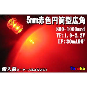 画像: 広角LED 円筒型90°5mm 赤色