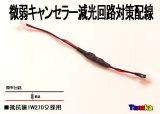 画像: 微弱電流キャンセラー・減光回路対策配線