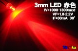 画像: 高光度 3mm LED 赤色 MAX 1300mcd
