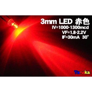 画像: 高光度 3mm LED 赤色 MAX 1300mcd