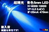 画像: 高輝度LED 青色 10,000mcd