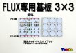 画像1: FLUX専用基板 3列×3列 9灯
