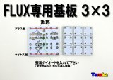 画像: FLUX専用基板 3列×3列 9灯
