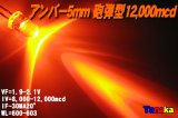 画像: 超高輝度LED アンバー色 12,000mcd（橙 オレンジ色）