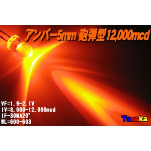 画像: 超高輝度LED アンバー色 12,000mcd（橙 オレンジ色）