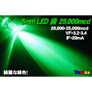 画像: 高輝度LED 緑色 MAX25,000mcd