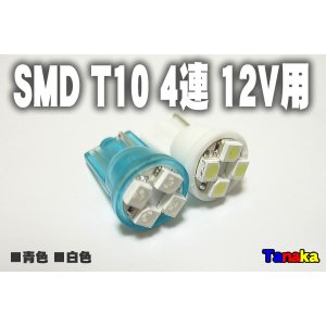 画像: T10 SMD1chip 4連 12V用 白 青色