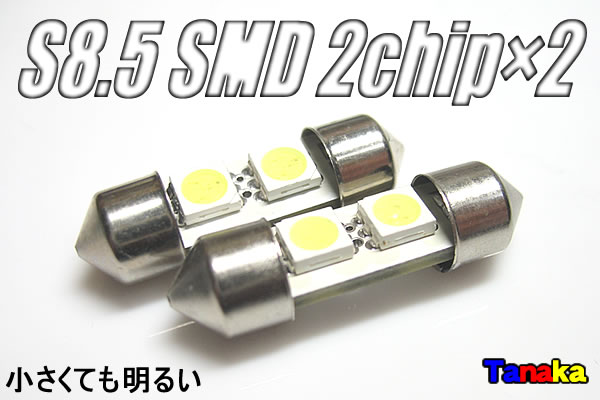 画像1: S8.5-31mm3chip SMD2連 白色12V用
