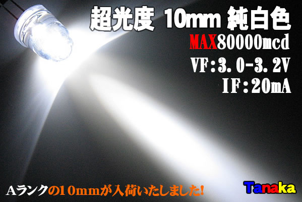 画像1: φ10mm LED 白色 MAX80000mcd