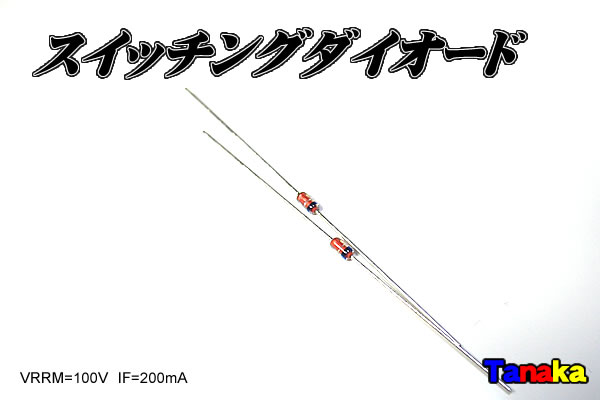 スイッチングダイオード - LED自作パーツ【田中商会】