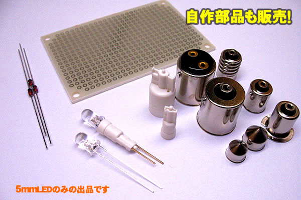 広角LED 帽子型 5mm 白色 120° - LED自作パーツ【田中商会】