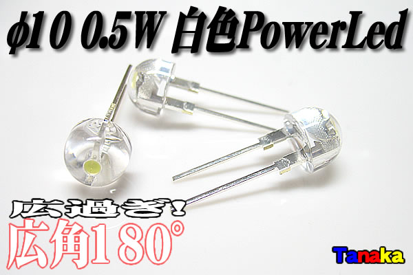 画像1: 【人気商品】φ10mm 白色 広角180°25lm0.5W