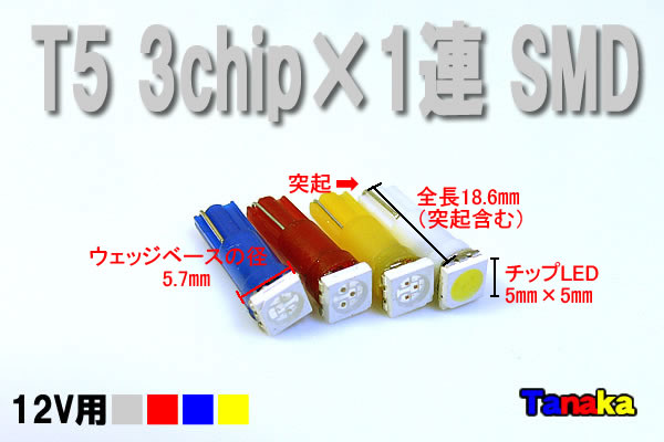 画像2: T5 SMD 3chip1連12V用 白 青 赤 黄色