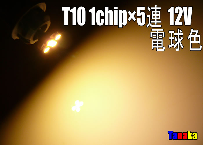 画像1: T10 SMD 1chip×5連 電球色12V用
