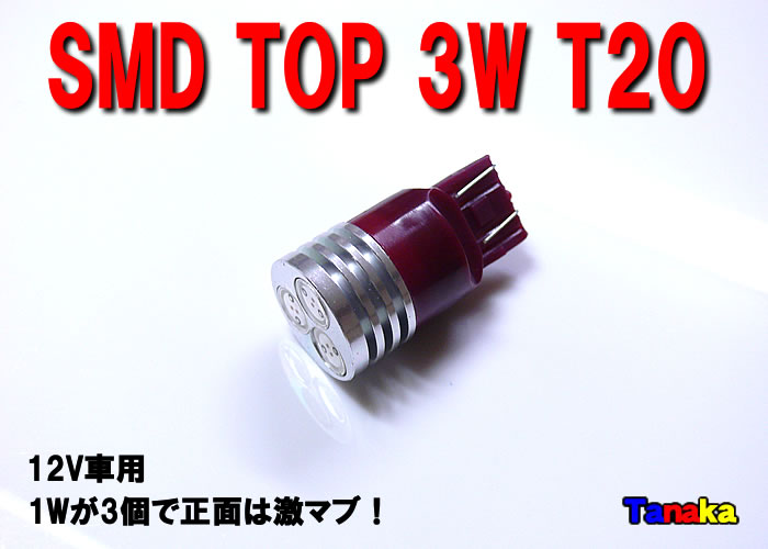画像1: SMD TOP3W T20 12V （赤色）