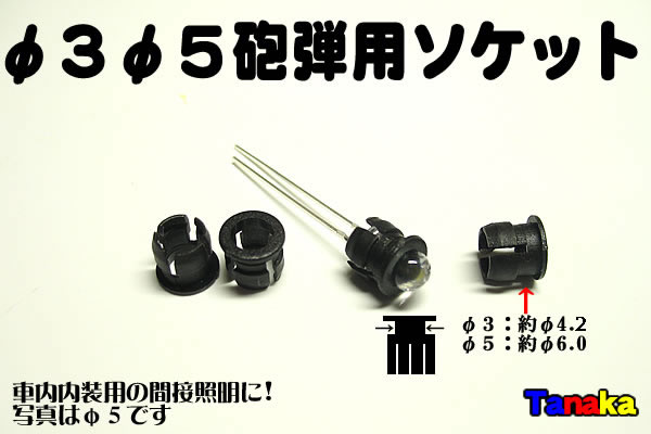 φ5 φ3用砲弾型LED車内固定ソケット - LED自作パーツ【田中商会】