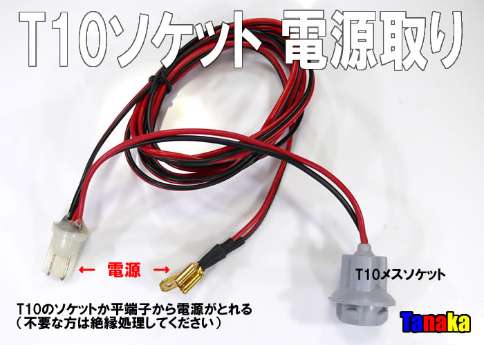 T10や平端子から電源を取るケーブル - LED自作パーツ【田中商会】