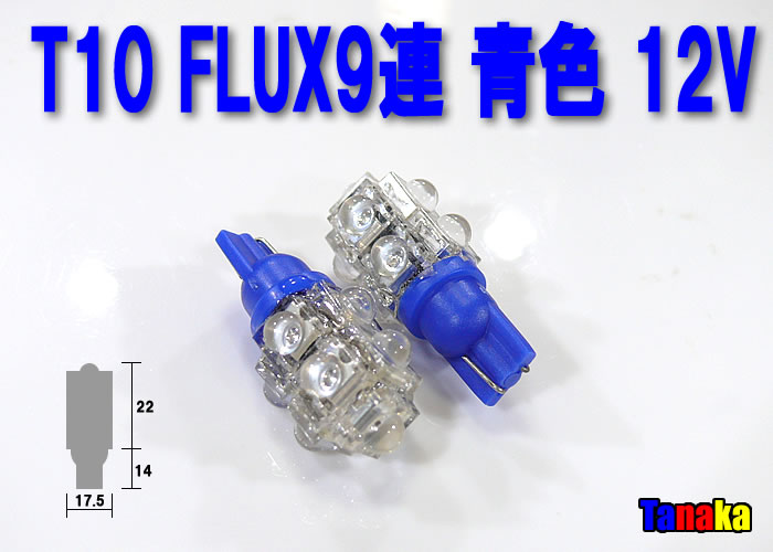 画像1: T10 FLUX9連 12V青色ウエッジ球