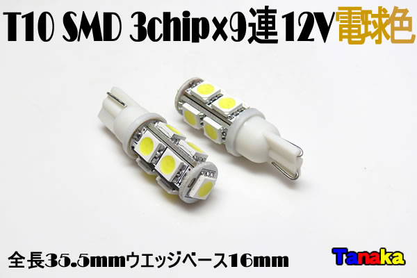 T10 ウエッジ球 SMD 3チップ×9連LED 電球色 12V車用 - LED自作パーツ【田中商会】