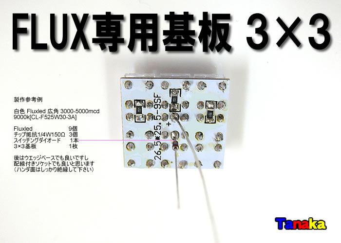画像: FLUX専用基板 3列×3列 9灯