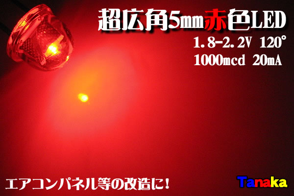 広角LED 帽子型 5mm 赤色 120° - LED自作パーツ【田中商会】