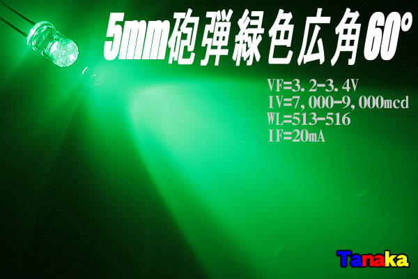 画像1: 広角LED 砲弾型　5mm 緑色 60°
