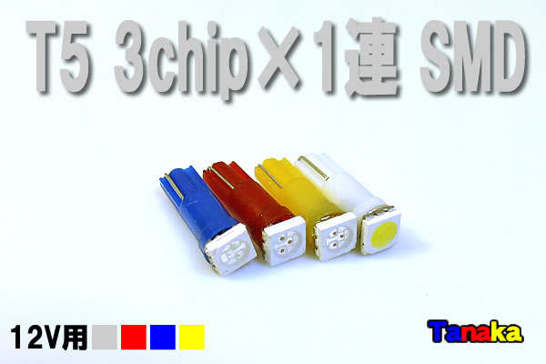 画像1: T5 SMD 3chip1連12V用 白 青 赤 黄色