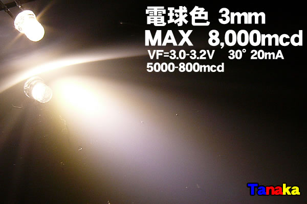 画像1: 高光度 3mm LED 電球色 MAX 8,000mcd