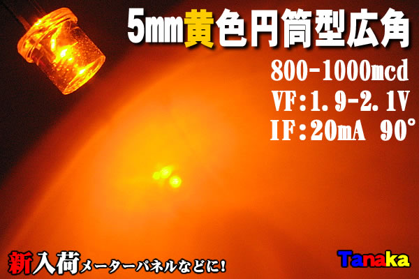 画像1: 広角LED 円筒型90°5mm 黄色