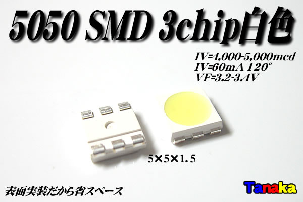 5050 表面実装 白 3chip 5 000mcd Led自作パーツ 田中商会