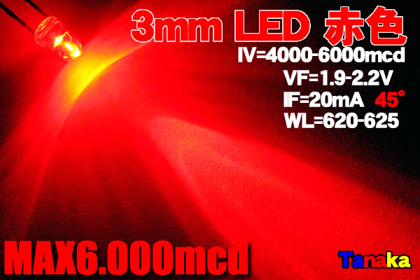 画像1: 高輝度 3mm LED 赤色 MAX6000mcd