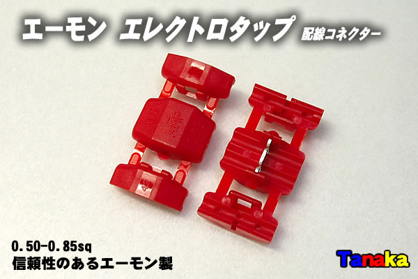 エーモン製 エレクトロタップ 10個